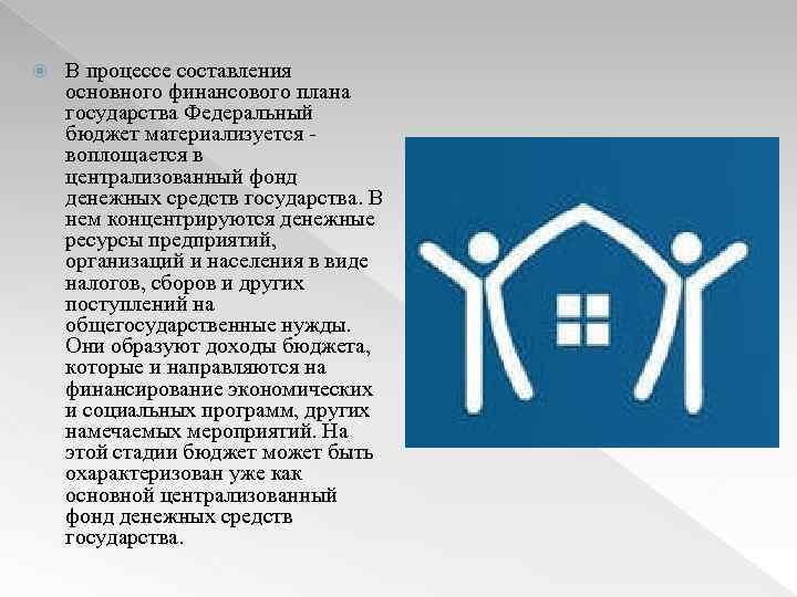  В процессе составления основного финансового плана государства Федеральный бюджет материализуется воплощается в централизованный