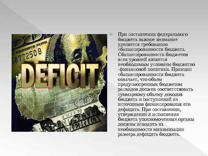  При составлении федерального бюджета важное внимание уделяется требованию сбалансированности бюджета. Сбалансированность бюджетов всех