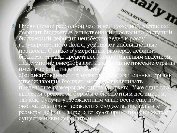  Превышение расходной части над доходной составляет дефицит бюджета. Существенный, постоянно растущий бюджетный дефицит