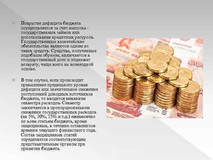  Покрытие дефицита бюджета осуществляется за счет выпуска государственных займов или использования кредитных ресурсов.