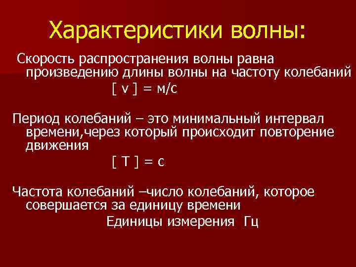 Характеристики волны: Cкорость распространения волны равна произведению длины волны на частоту колебаний [ v