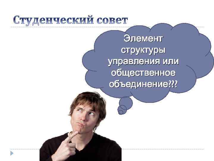 Элемент структуры управления или общественное объединение? ? ? 