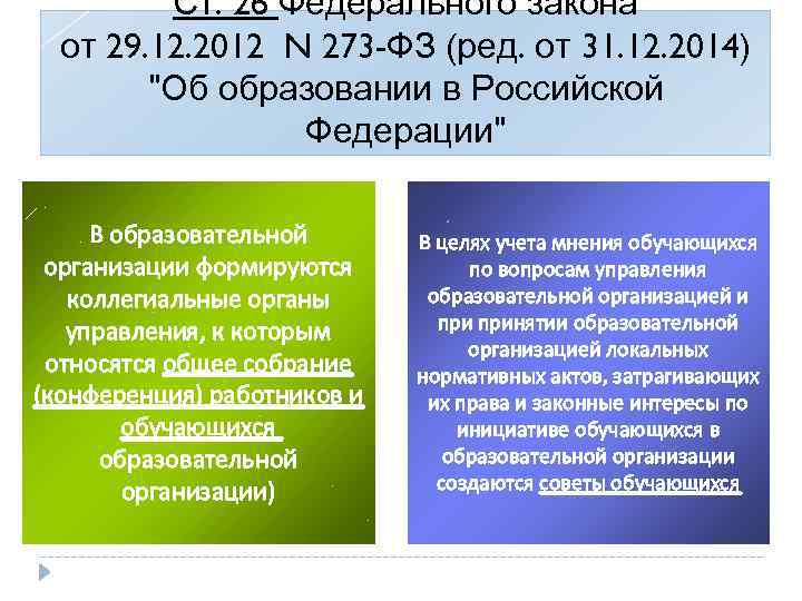 Ст. 26 Федерального закона от 29. 12. 2012 N 273 -ФЗ (ред. от 31.