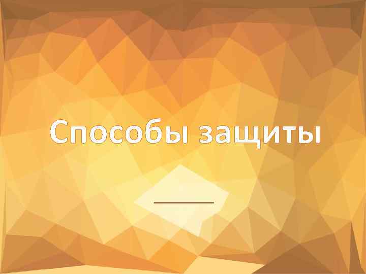 Способы защиты 