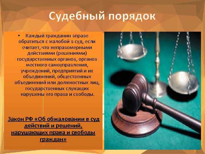 Судебный порядок • Каждый гражданин вправе обратиться с жалобой в суд, если считает, что