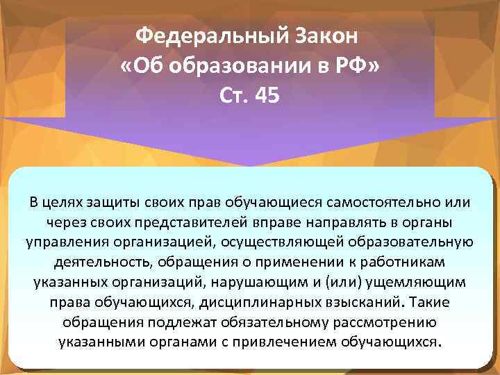 Федеральный Закон «Об образовании в РФ» Ст. 45 В целях защиты своих прав обучающиеся