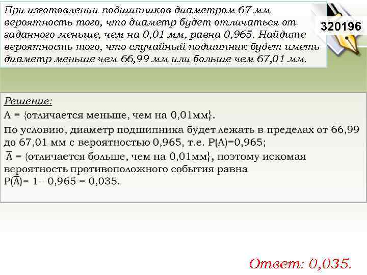 При изготовлении подшипников диаметром 67 мм вероятность того, что диаметр будет отличаться от 320196