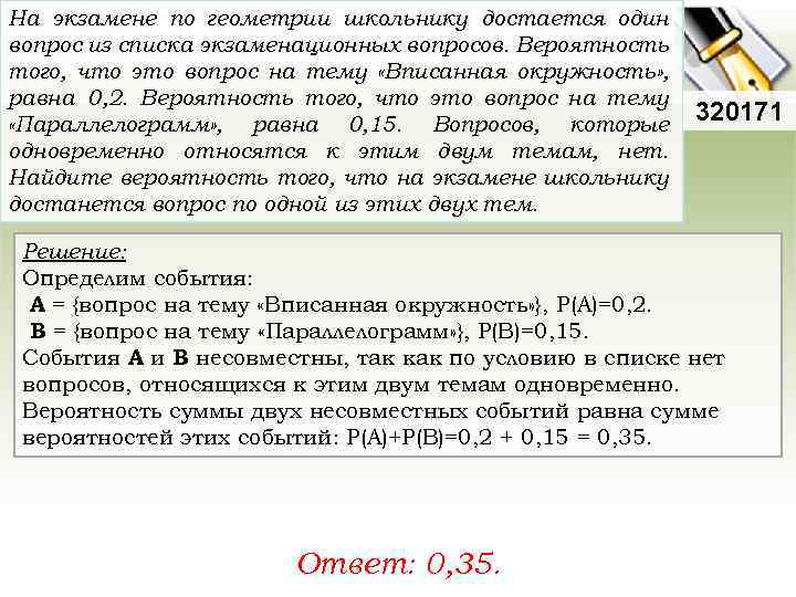 На экзамене по геометрии школьнику достается один вопрос из списка экзаменационных вопросов. Вероятность того,