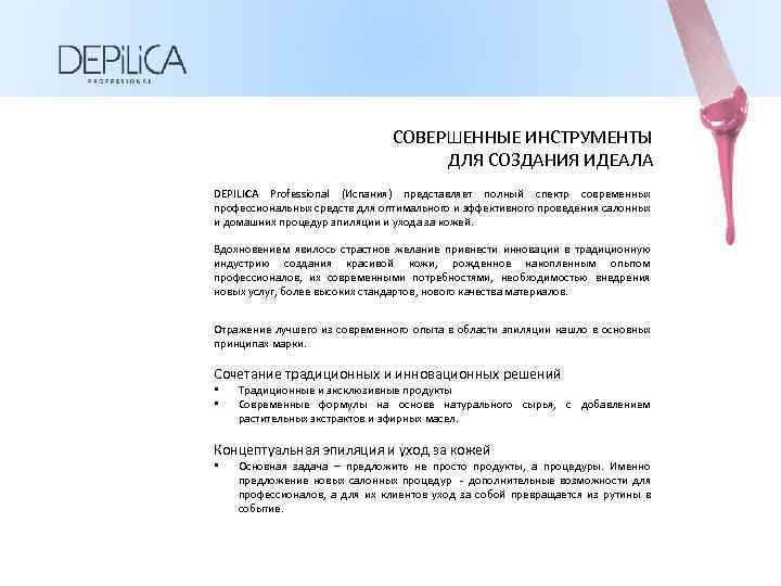 СОВЕРШЕННЫЕ ИНСТРУМЕНТЫ ДЛЯ СОЗДАНИЯ ИДЕАЛА DEPILICA Professional (Испания) представляет полный спектр современных профессиональных средств