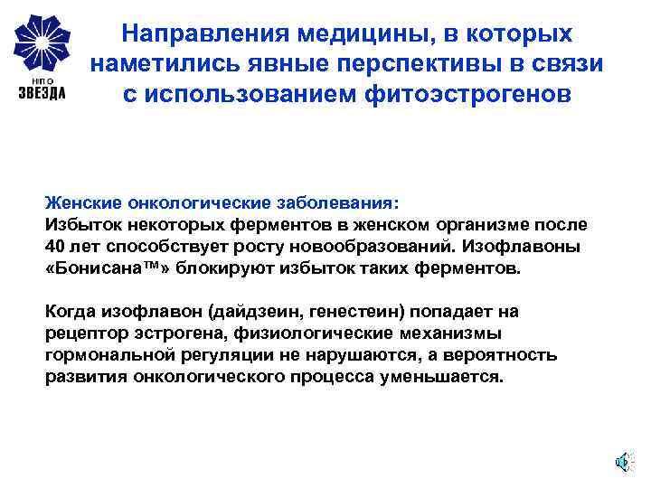 Направления медицины, в которых наметились явные перспективы в связи с использованием фитоэстрогенов Женские онкологические