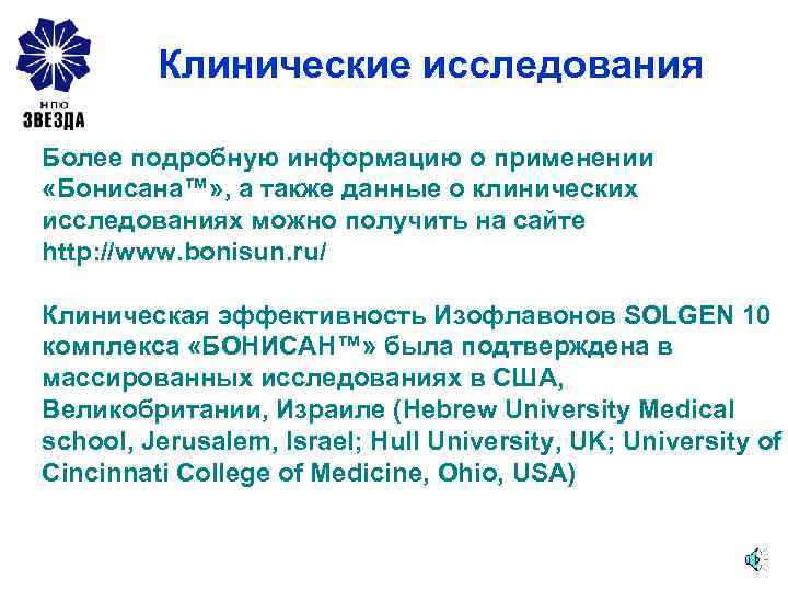Клинические исследования Более подробную информацию о применении «Бонисана™» , а также данные о клинических