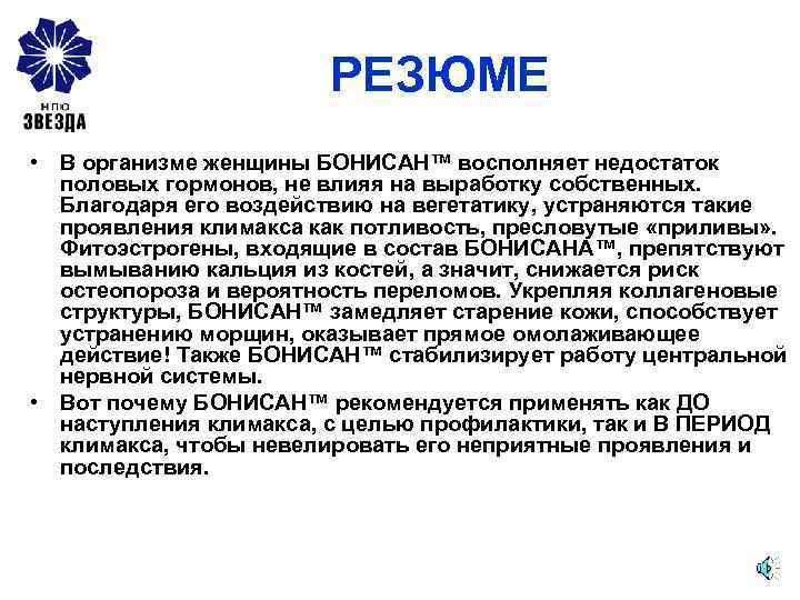 РЕЗЮМЕ • В организме женщины БОНИСАН™ восполняет недостаток половых гормонов, не влияя на выработку