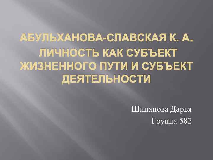 К а абульханову славскую. Абульханова-Славская теория личности. Абульханова Славская жизненный путь личности. Типы личности альбухановой Славской. Типы личности по Абульхановой Славской.