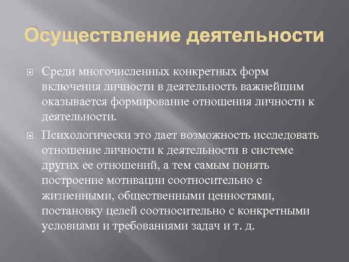 Осуществление деятельности Среди многочисленных конкретных форм включения личности в деятельность важнейшим оказывается формирование отношения