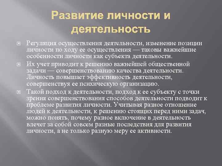Развитие личности и деятельность Регуляция осуществления деятельности, изменение позиции личности по ходу ее осуществления