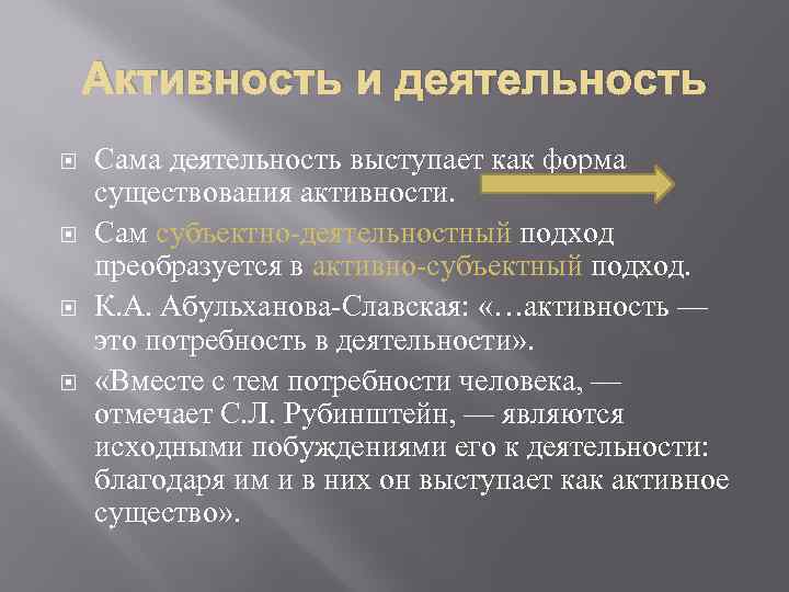 Абульханова славская личность. Активность и деятельность. Активность это в психологии. Формы активности в психологии. Теория деятельности Абульханова.