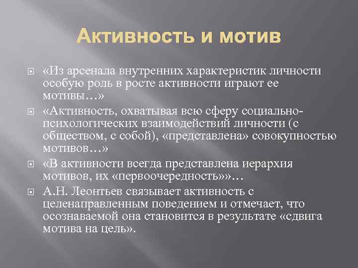 Активность и мотив «Из арсенала внутренних характеристик личности особую роль в росте активности играют
