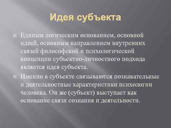 Идея субъекта Единым логическим основанием, основной идеей, основным направлением внутренних связей философской и психологической