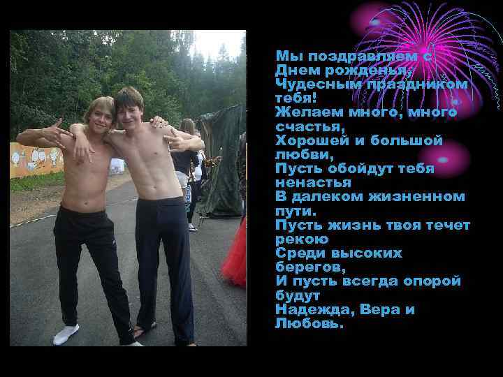 Мы поздравляем с Днем рожденья, Чудесным праздником тебя! Желаем много, много счастья, Хорошей и