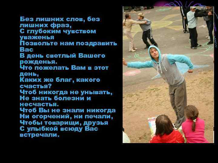 Без лишних слов, без лишних фраз, С глубоким чувством уваженья Позвольте нам поздравить Вас