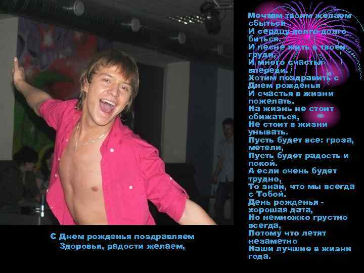 С Днем рожденья поздравляем Здоровья, радости желаем, Мечтам твоим желаем сбыться И сердцу долго-долго