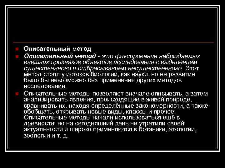 n n n Описательный метод - это фиксирование наблюдаемых внешних признаков объектов исследования с