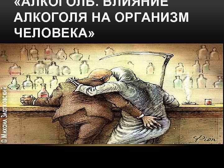  «АЛКОГОЛЬ. ВЛИЯНИЕ АЛКОГОЛЯ НА ОРГАНИЗМ ЧЕЛОВЕКА» 