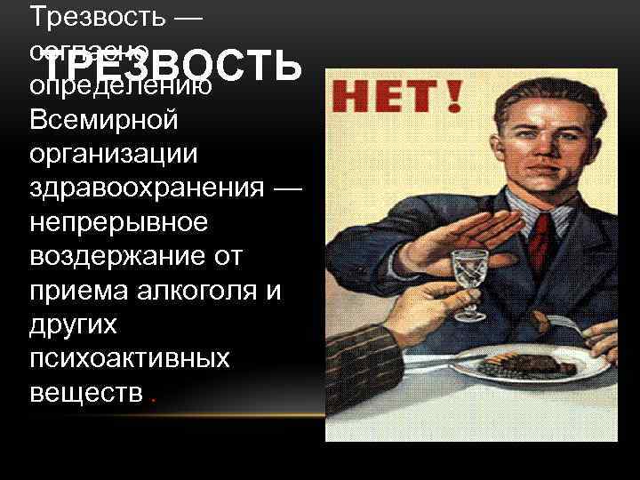 Трезвость — согласно ТРЕЗВОСТЬ определению Всемирной организации здравоохранения — непрерывное воздержание от приема алкоголя