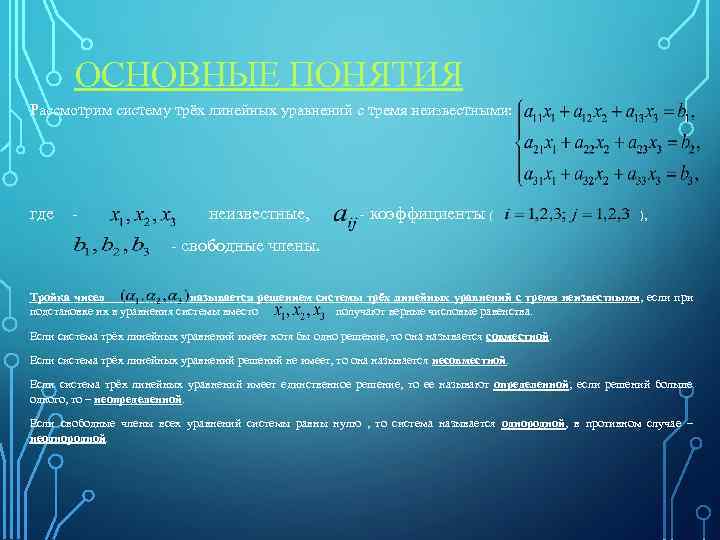 ОСНОВНЫЕ ПОНЯТИЯ Рассмотрим систему трёх линейных уравнений с тремя неизвестными: где - неизвестные, -