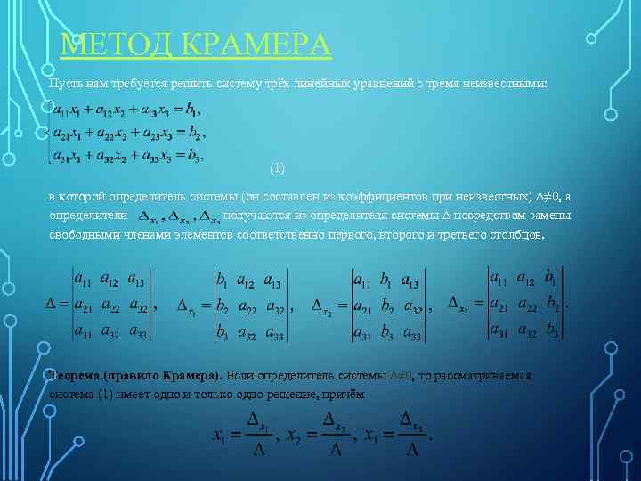 МЕТОД КРАМЕРА Пусть нам требуется решить систему трёх линейных уравнений с тремя неизвестными: (1)