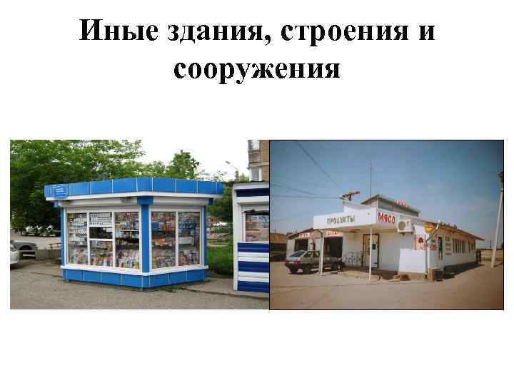 Иные здания, строения и сооружения 