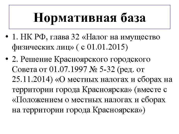 Нормативная база • 1. НК РФ, глава 32 «Налог на имущество физических лиц» (