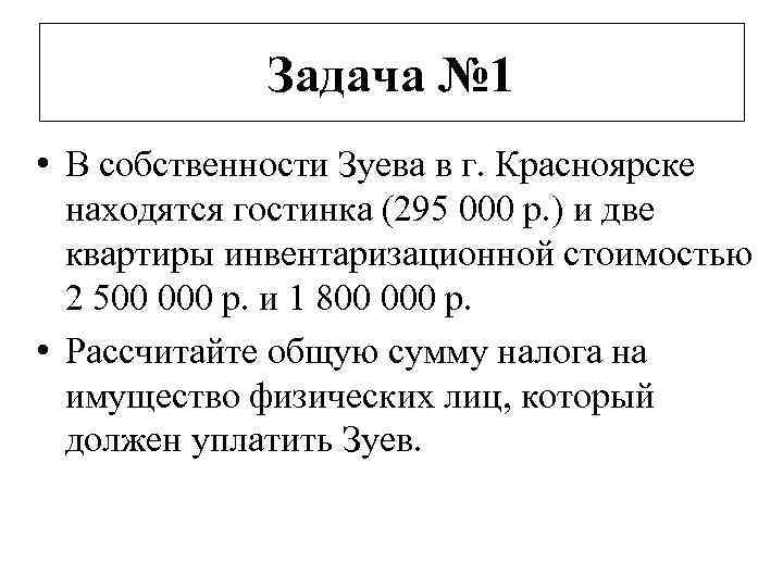 Задача № 1 • В собственности Зуева в г. Красноярске находятся гостинка (295 000