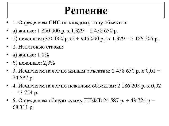 Решение • • 1. Определяем СИС по каждому типу объектов: а) жилые: 1 850