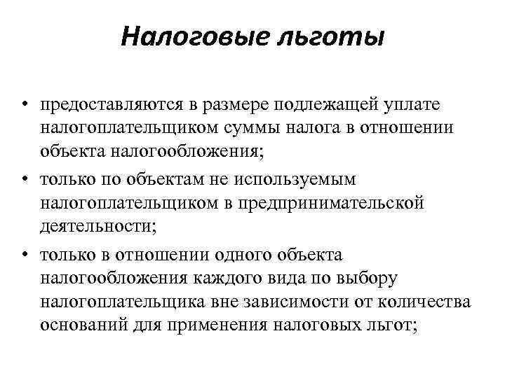 Предоставление налоговых льгот относится. Налоговые льготы. Налоговые льготы предоставляются. Применение налоговых льгот пример. Налоговые льготы примеры.