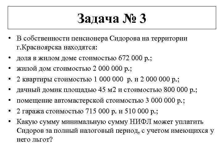 Задача № 3 • В собственности пенсионера Сидорова на территории г. Красноярска находятся: •