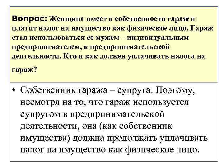 Вопрос: Женщина имеет в собственности гараж и платит налог на имущество как физическое лицо.