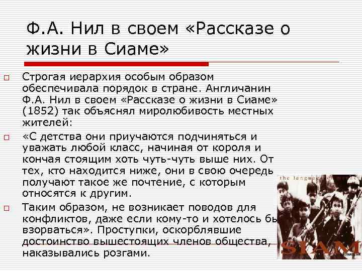 Ф. А. Нил в своем «Рассказе о жизни в Сиаме» o o o Строгая