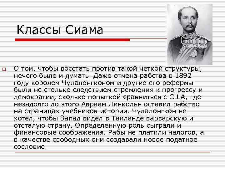 Классы Сиама o О том, чтобы восстать против такой четкой структуры, нечего было и