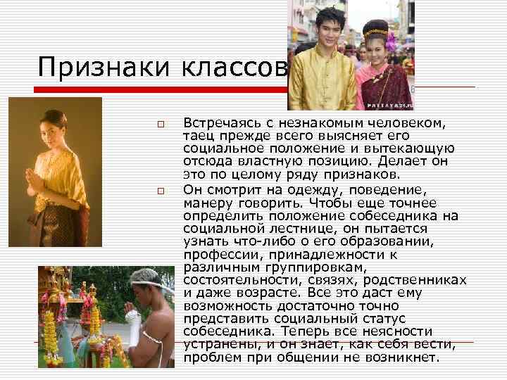 Признаки классов o o Встречаясь с незнакомым человеком, таец прежде всего выясняет его социальное