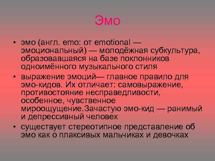 Эмо • эмо (англ. emo: от emotional — эмоциональный) — молодёжная субкультура, образовавшаяся на