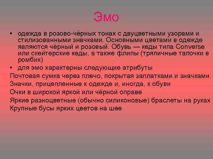 Эмо • одежда в розово-чёрных тонах с двуцветными узорами и стилизованными значками. Основными цветами