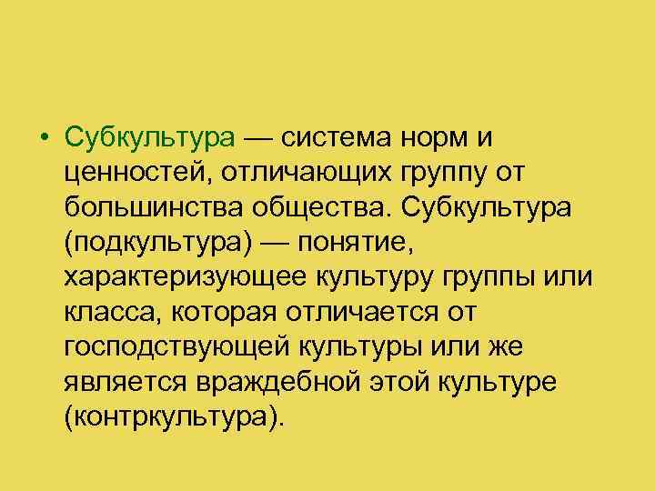  • Субкультура — система норм и ценностей, отличающих группу от большинства общества. Субкультура