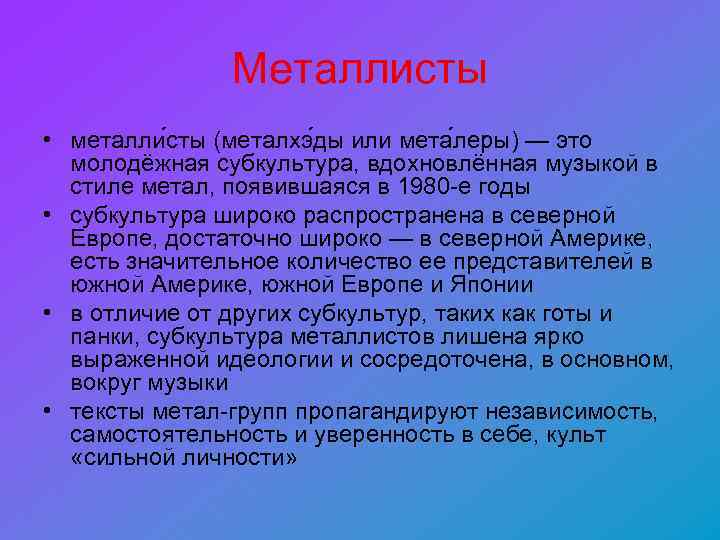 Металлисты • металли сты (металхэ ды или мета леры) — это молодёжная субкультура, вдохновлённая