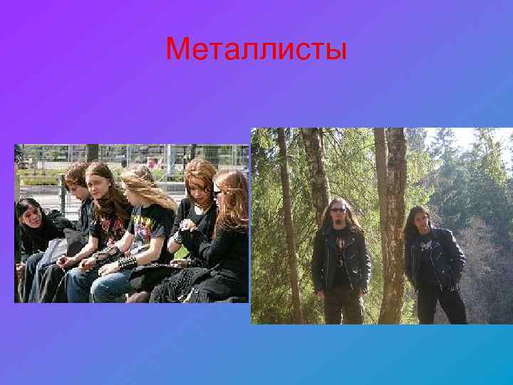 Металлисты 