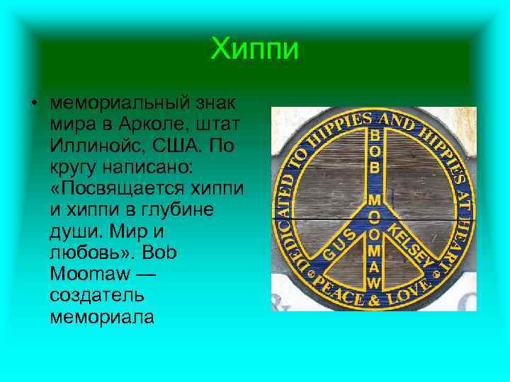 Хиппи • мемориальный знак мира в Арколе, штат Иллинойс, США. По кругу написано: «Посвящается