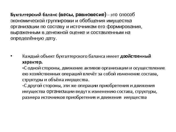 Бухгалтерский баланс (весы, равновесие) – это способ экономической группировки и обобщения имущества организации по