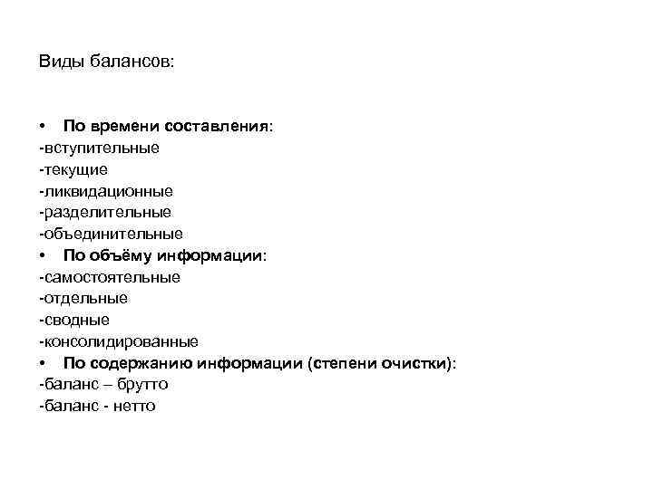 Виды балансов: • По времени составления: -вступительные -текущие -ликвидационные -разделительные -объединительные • По объёму
