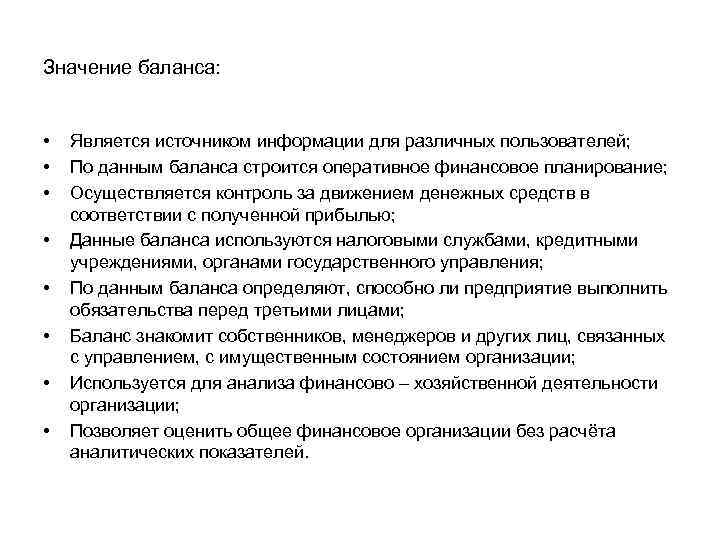 Значение баланса: • • Является источником информации для различных пользователей; По данным баланса строится