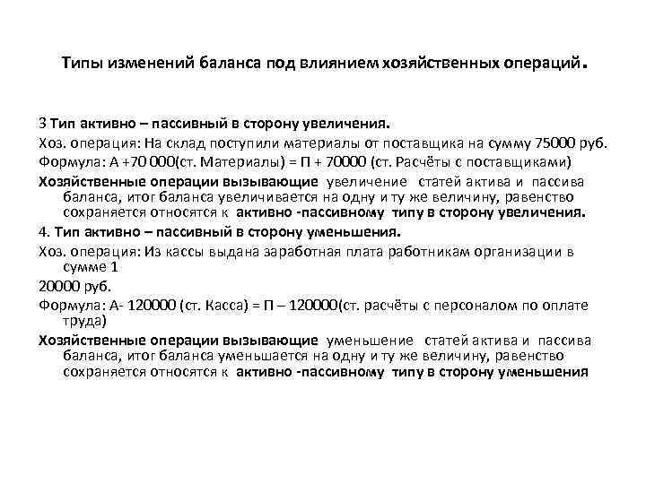 Типы изменений баланса под влиянием хозяйственных операций. 3 Тип активно – пассивный в сторону